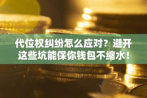 北京代位权纠纷怎么应对？避开这些坑能保你钱包不缩水！