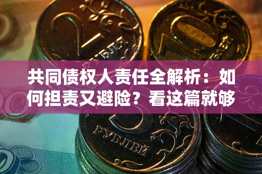 北京共同债权人责任全解析：如何担责又避险？看这篇就够了！