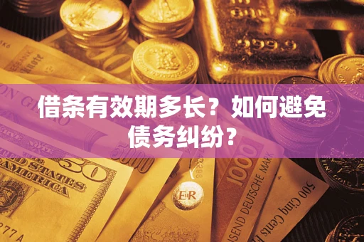 北京借条有效期多长？如何避免债务纠纷？