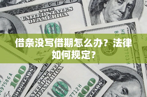 北京借条没写借期怎么办？法律如何规定？