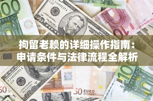 北京拘留老赖的详细操作指南：申请条件与法律流程全解析