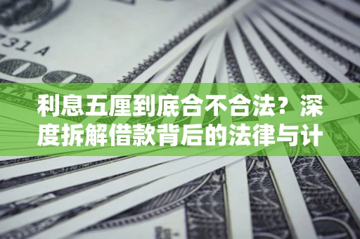北京利息五厘到底合不合法？深度拆解借款背后的法律与计算逻辑