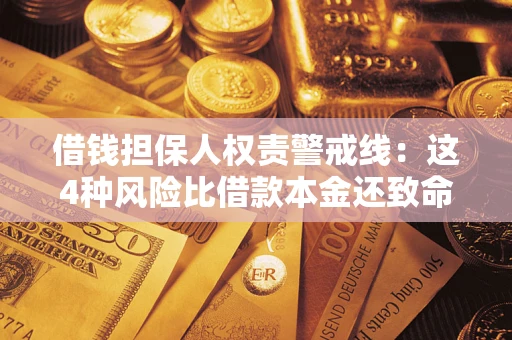 北京借钱担保人权责警戒线：这4种风险比借款本金还致命
