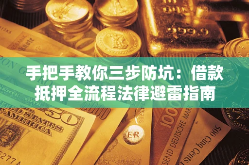 北京手把手教你三步防坑：借款抵押全流程法律避雷指南