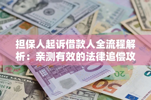 北京担保人起诉借款人全流程解析：亲测有效的法律追偿攻略