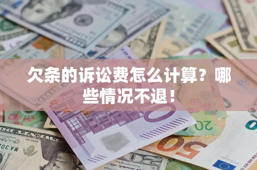 北京欠条的诉讼费怎么计算？哪些情况不退！