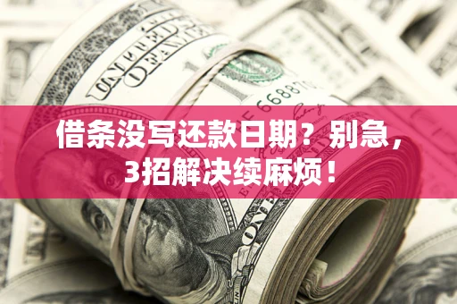 北京借条没写还款日期？别急，3招解决续麻烦！