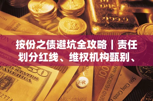 北京按份之债避坑全攻略｜责任划分红线、维权机构甄别、纠纷处理全流程拆解