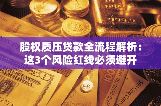 北京股权质压贷款全流程解析：这3个风险红线必须避开