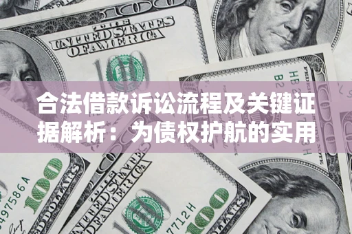 北京合法借款诉讼流程及关键证据解析：为债权护航的实用指南