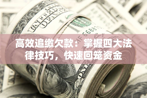 北京高效追缴欠款：掌握四大法律技巧，快速回笼资金