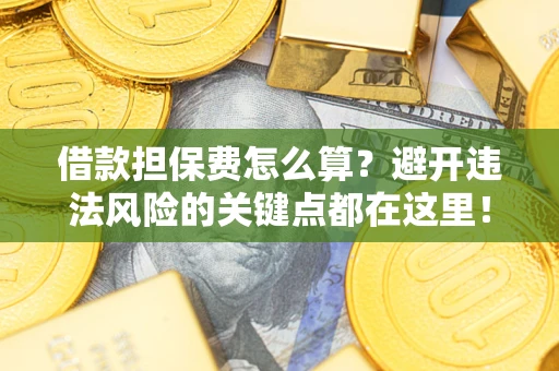 北京借款担保费怎么算？避开违法风险的关键点都在这里！