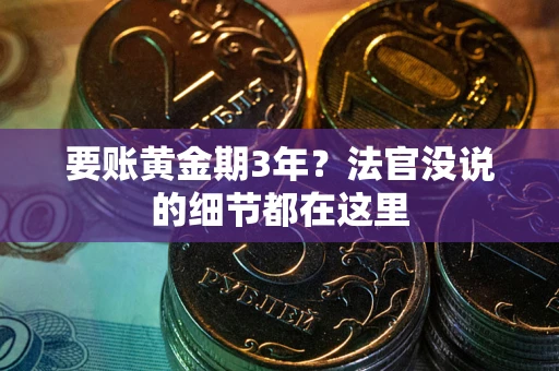 北京要账黄金期3年？法官没说的细节都在这里
