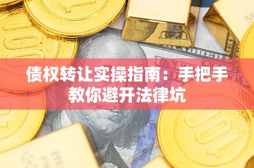北京债权转让实操指南：手把手教你避开法律坑