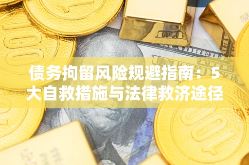 北京债务拘留风险规避指南：5大自救措施与法律救济途径