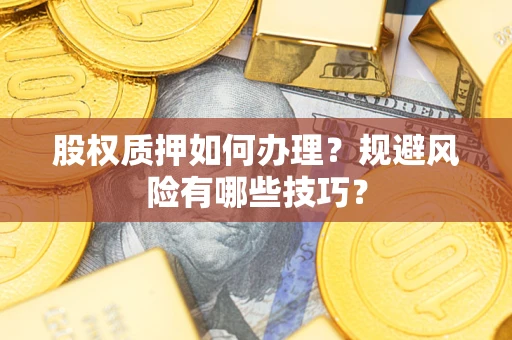 北京股权质押如何办理？规避风险有哪些技巧？