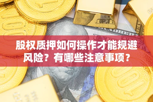 北京股权质押如何操作才能规避风险？有哪些注意事项？