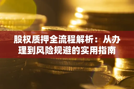 北京股权质押全流程解析：从办理到风险规避的实用指南