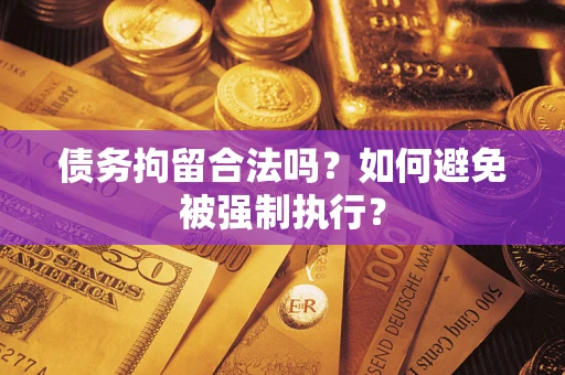 北京债务拘留合法吗？如何避免被强制执行？