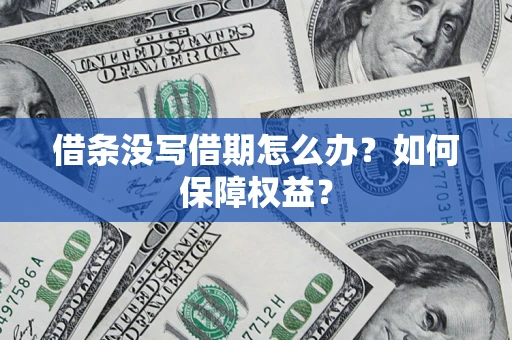 北京借条没写借期怎么办？如何保障权益？
