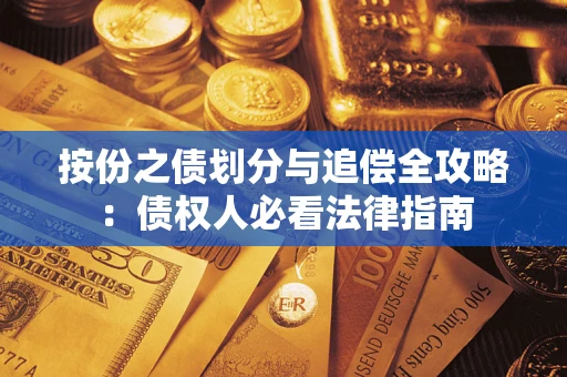 北京按份之债划分与追偿全攻略：债权人必看法律指南
