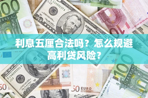北京利息五厘合法吗？怎么规避高利贷风险？
