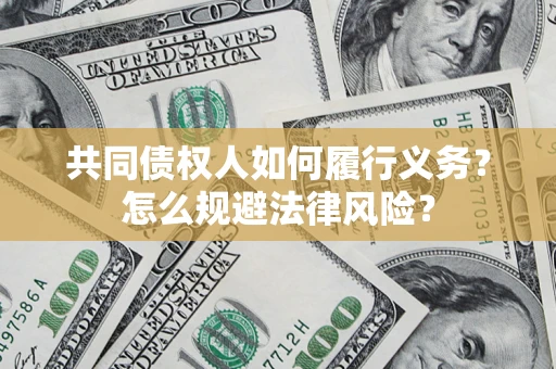 北京共同债权人如何履行义务？怎么规避法律风险？