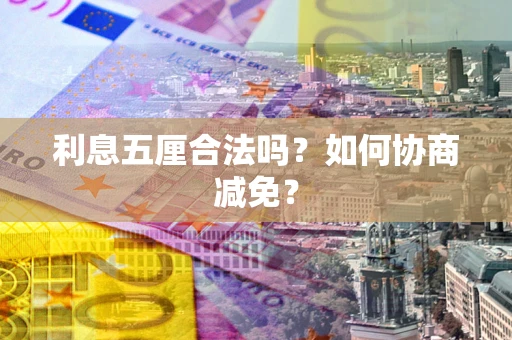 北京利息五厘合法吗？如何协商减免？