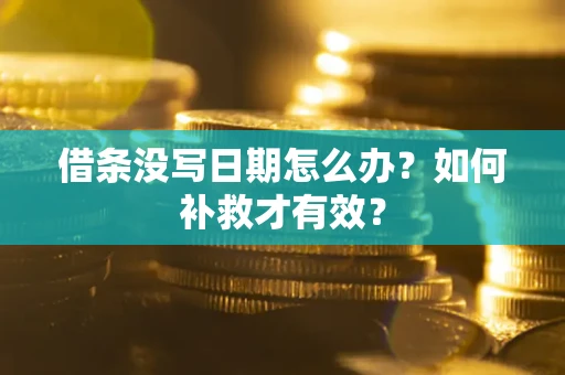 北京借条没写日期怎么办？如何补救才有效？