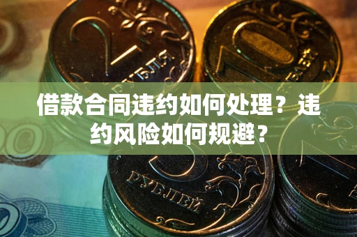 北京借款合同违约如何处理？违约风险如何规避？