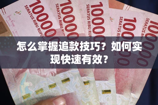 北京怎么掌握追款技巧？如何实现快速有效？