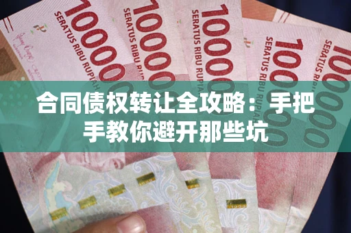 北京合同债权转让全攻略：手把手教你避开那些坑