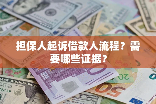 北京担保人起诉借款人流程?需要哪些证据? 北京担保人起诉借款人流程?需要哪些证据?