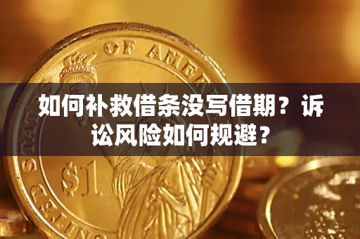 北京如何补救借条没写借期？诉讼风险如何规避？