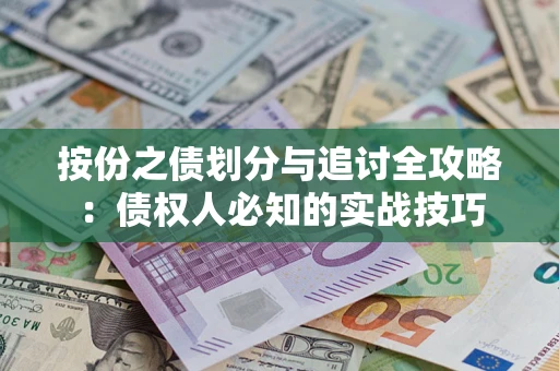 北京按份之债划分与追讨全攻略：债权人必知的实战技巧