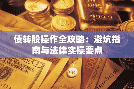北京债转股操作全攻略：避坑指南与法律实操要点