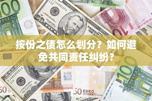 北京按份之债怎么划分？如何避免共同责任纠纷？