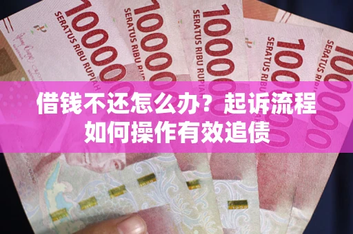 北京借钱不还怎么办？起诉流程如何操作有效追债