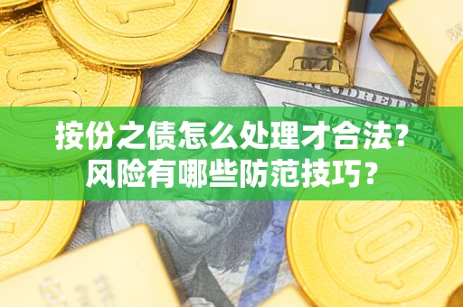 北京按份之债怎么处理才合法？风险有哪些防范技巧？