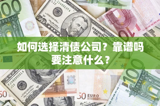 北京如何选择清债公司？靠谱吗要注意什么？