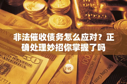 北京非法催收债务怎么应对？正确处理妙招你掌握了吗