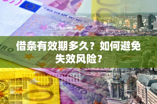 北京借条有效期多久？如何避免失效风险？