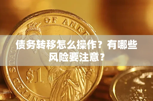 北京债务转移怎么操作？有哪些风险要注意？