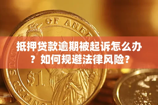 北京抵押贷款逾期被起诉怎么办？如何规避法律风险？
