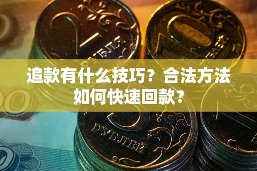 北京追款有什么技巧？合法方法如何快速回款？