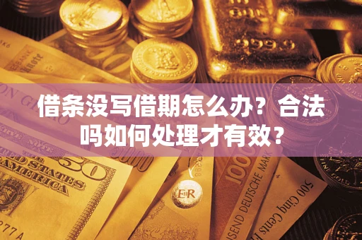 北京借条没写借期怎么办？合法吗如何处理才有效？