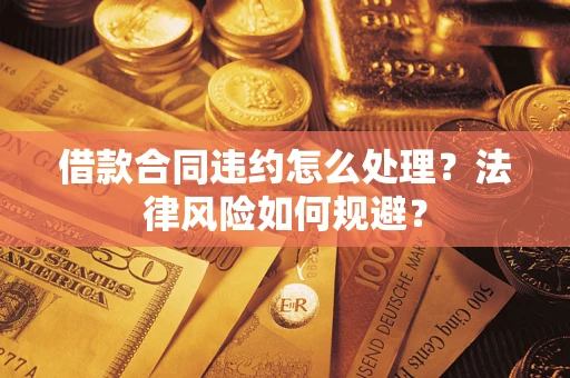 北京借款合同违约怎么处理？法律风险如何规避？