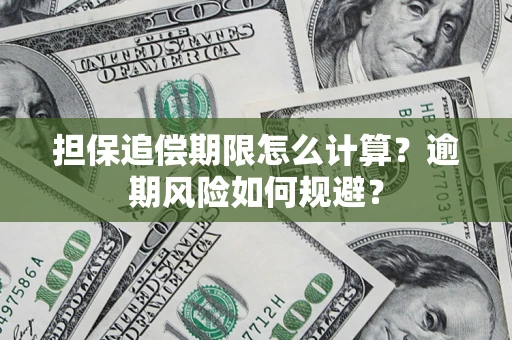 北京担保追偿期限怎么计算？逾期风险如何规避？