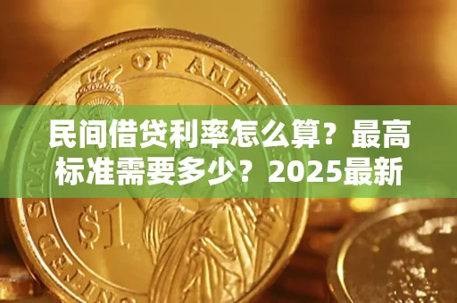 北京民间借贷利率怎么算？最高标准需要多少？2025最新避坑指南
