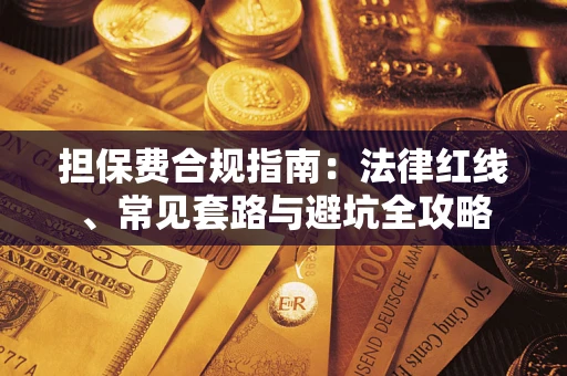北京担保费合规指南：法律红线、常见套路与避坑全攻略